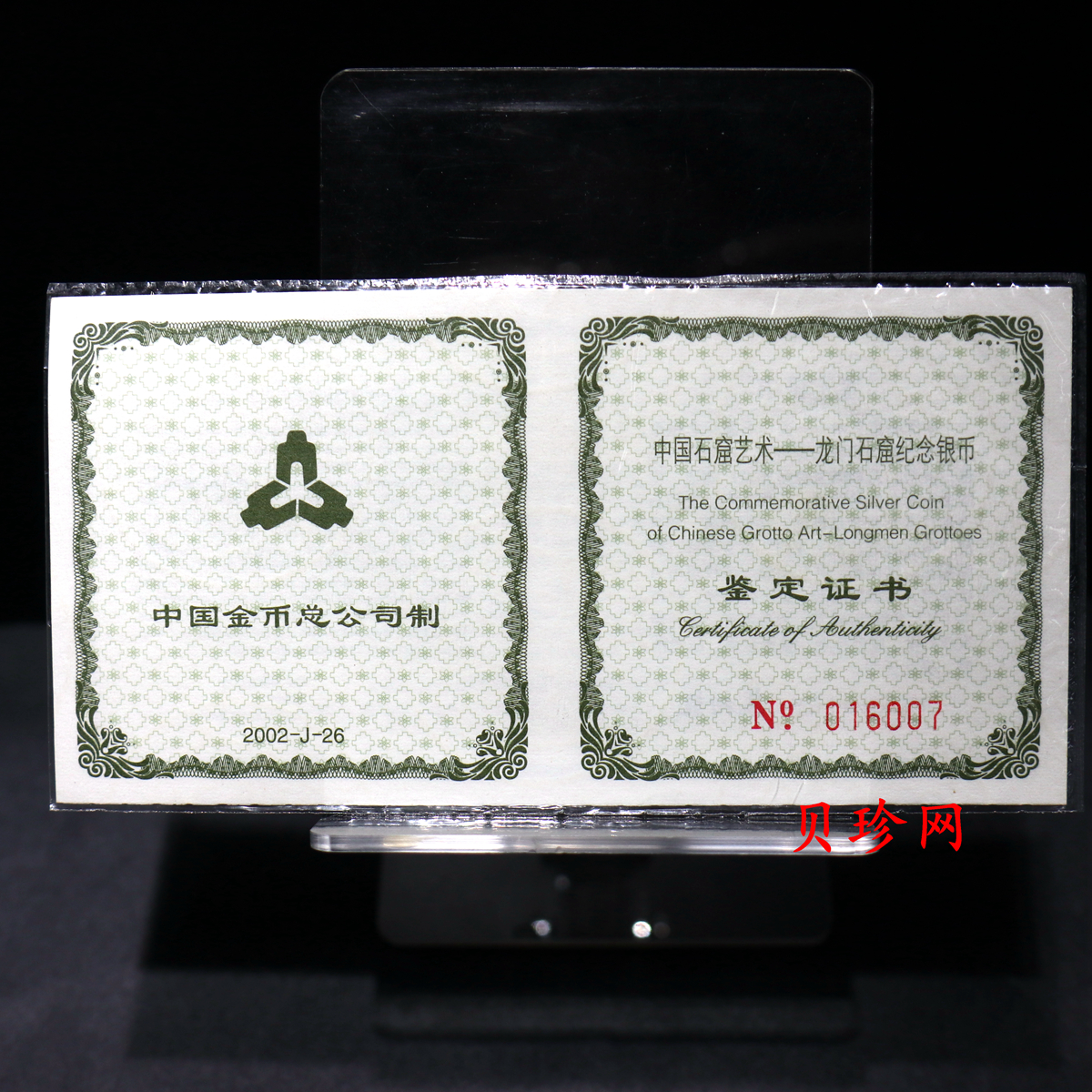 【020505】2002年中国石窟艺术（龙门）金银纪念币-佛像图2盎司精制银币