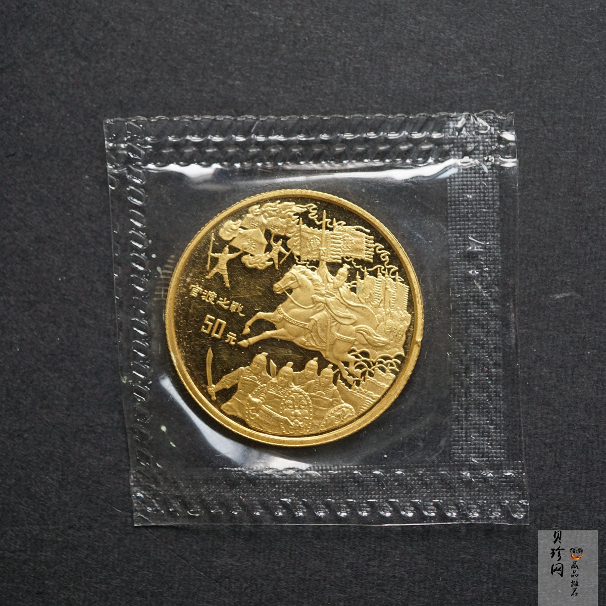 【961302】1996年中国古典文学名著《三国演义》金纪念币（第2组）1/2盎司精制金币