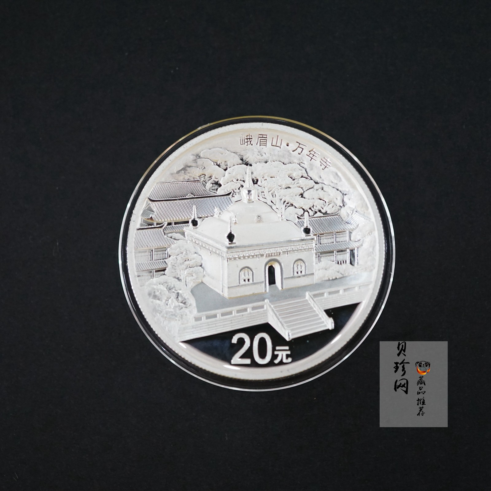 【140405】2014年中国佛教圣地-峨眉山 万年寺2盎司精制银币
