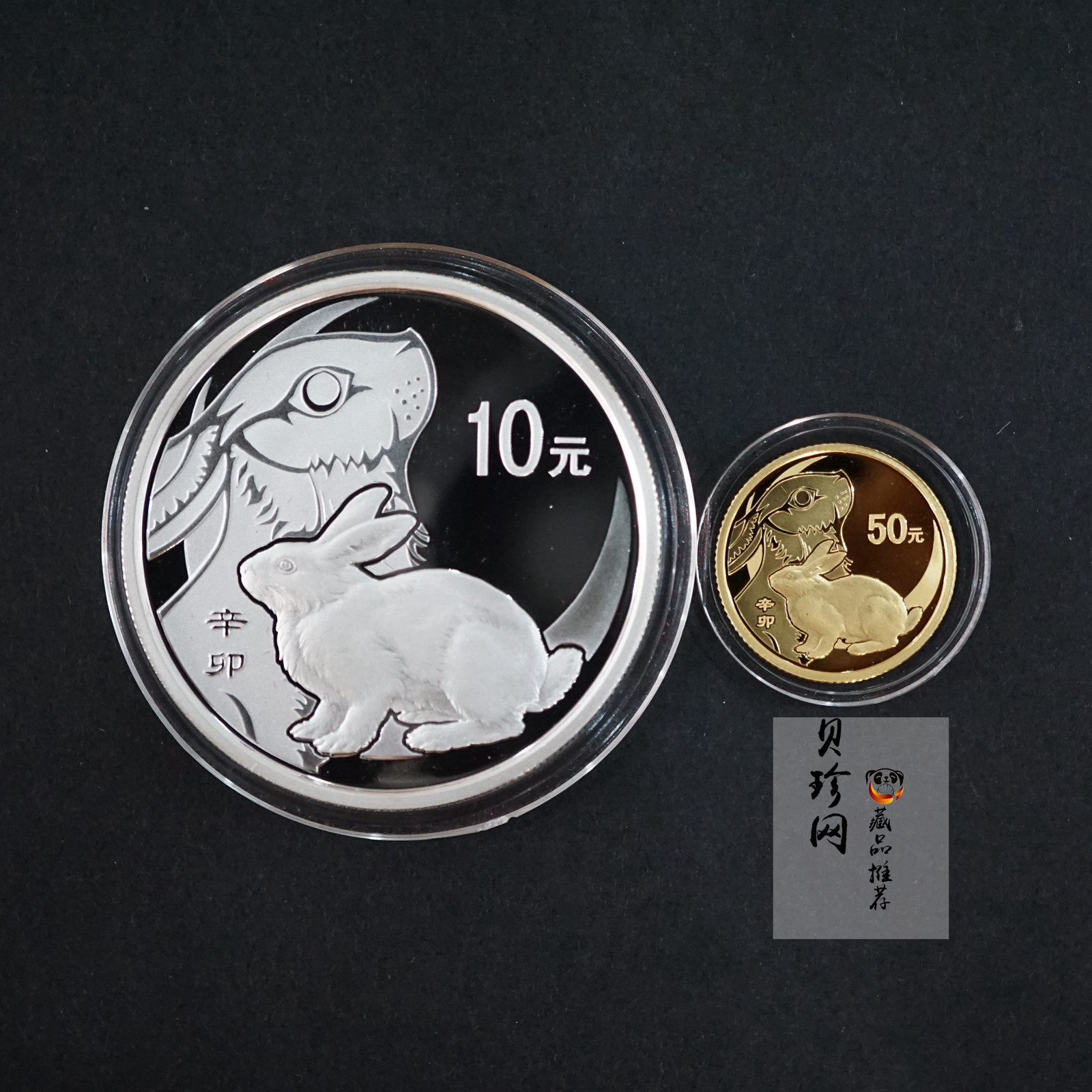 【119010】2011年辛卯兔年生肖精制金银币2枚一套