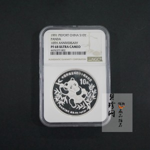 【910203】1991年中国熊猫金币发行十周年2盎司精制银币