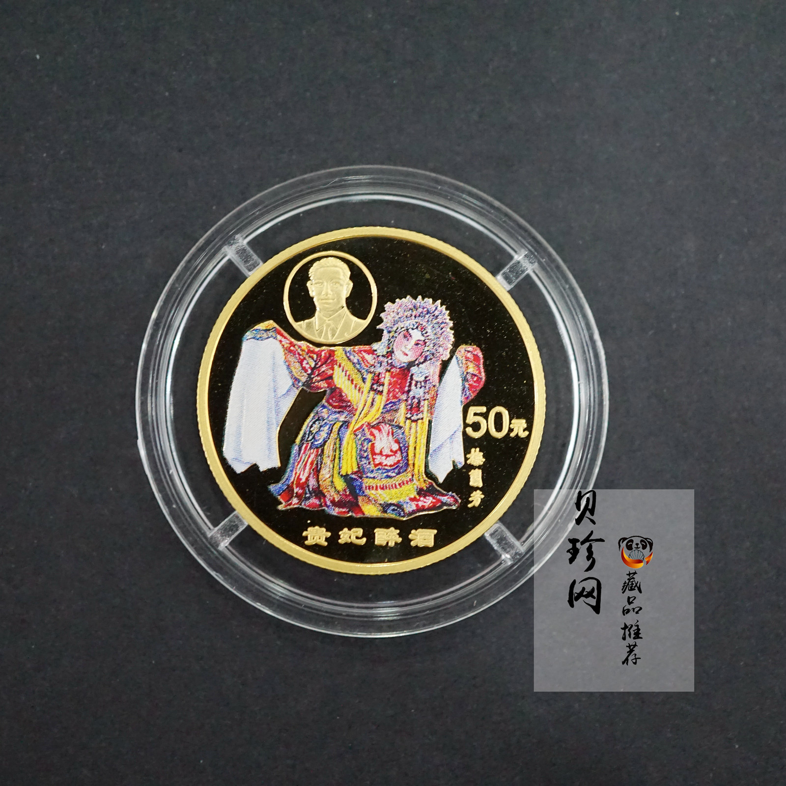 【991801】1999年中国京剧艺术彩色金银纪念币（第1组）-《贵妃醉酒》1/2盎司彩色精制金币