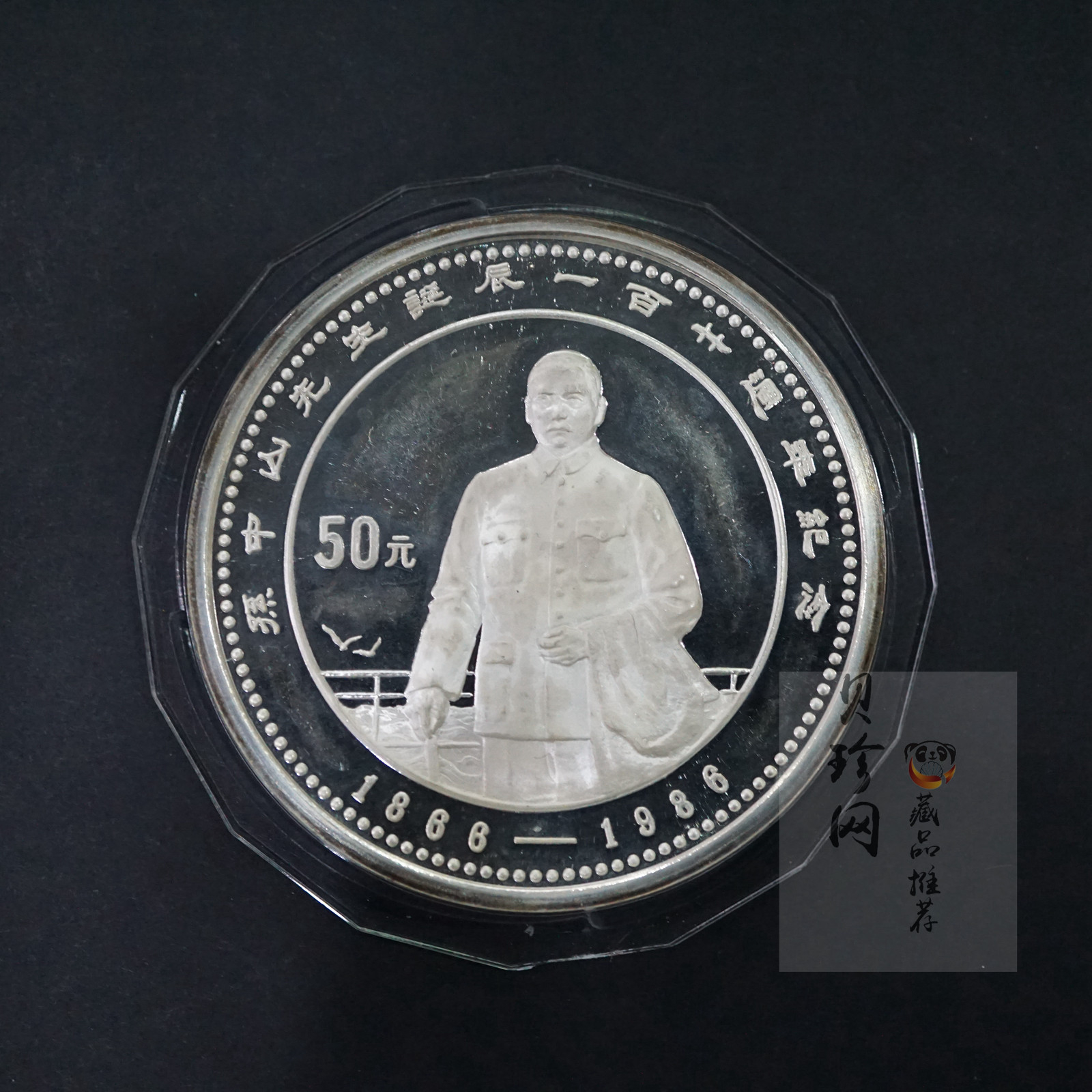 【860501】1986年孙中山诞辰120周年-孙中山立像5盎司精制银币