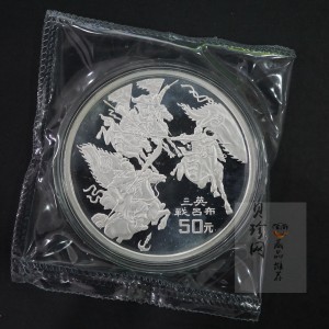 【961303】1996年中国古典文学名著《三国演义》银纪念币（第2组）5盎司精制银币