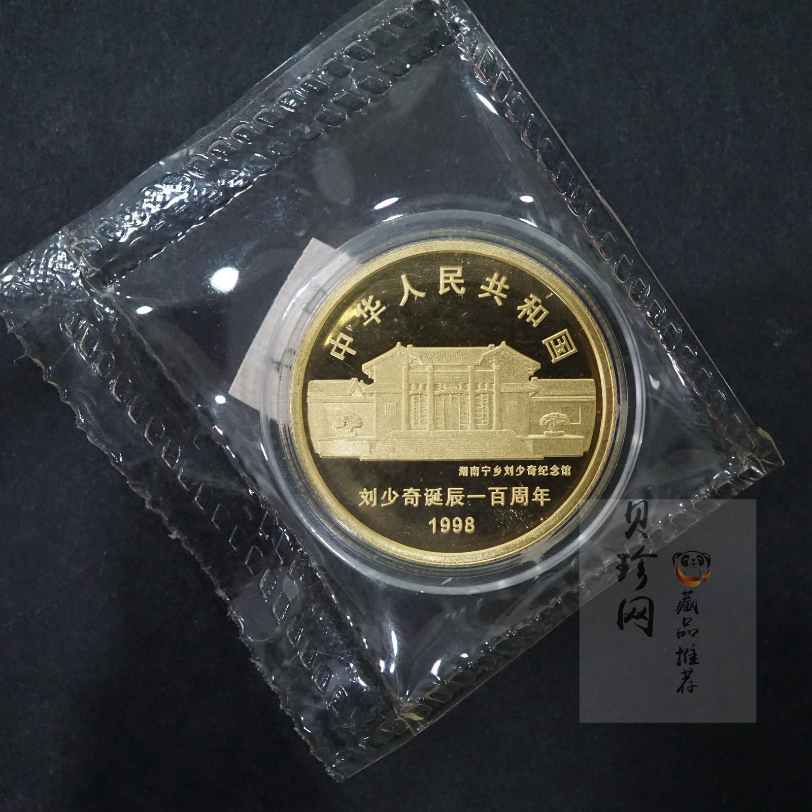【980401】1998年刘少奇诞辰100周年金银纪念币-刘少奇头像1/2盎司精制金币