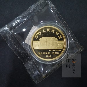 【980401】1998年刘少奇诞辰100周年金银纪念币-刘少奇头像1/2盎司精制金币