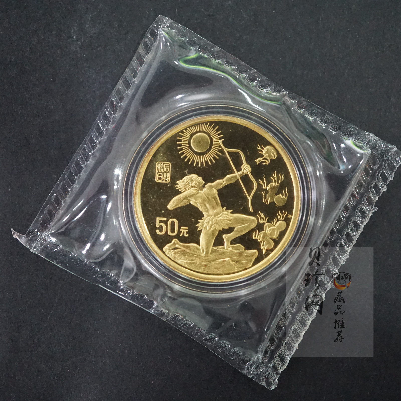 【971602】1997年黄河文化金银纪念币（第2组）-后羿射日1/2盎司精制金币