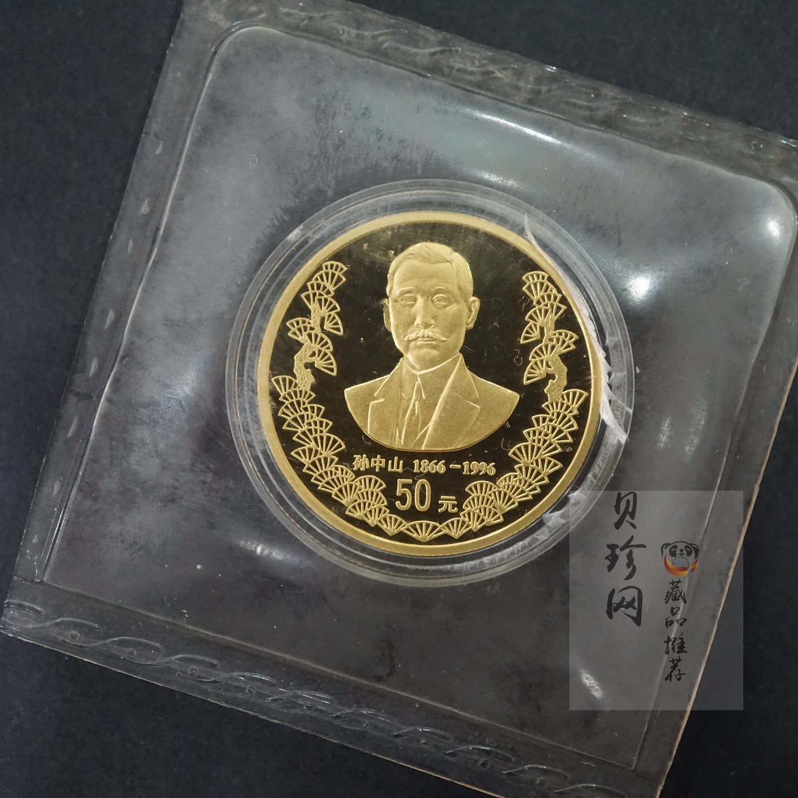 【960701】1996年孙中山诞辰130周年金纪念币1/2盎司精制金币