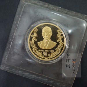 【960701】1996年孙中山诞辰130周年金纪念币1/2盎司精制金币
