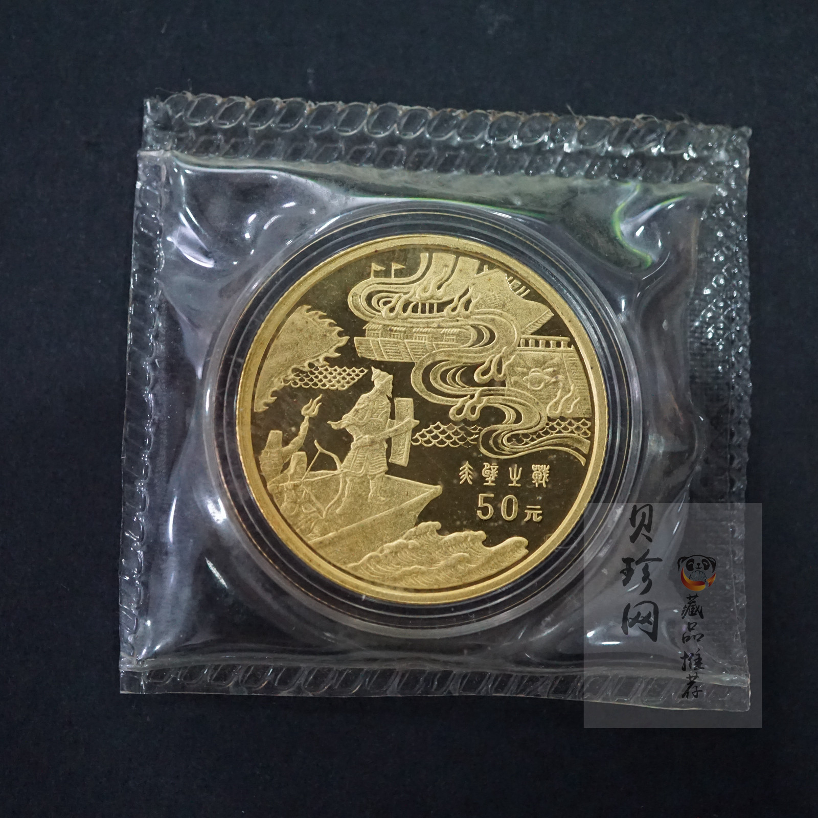 【971702】1997年中国古典文学名著-《三国演义》金银纪念币（第3组）-赤壁之战1/2盎司精制