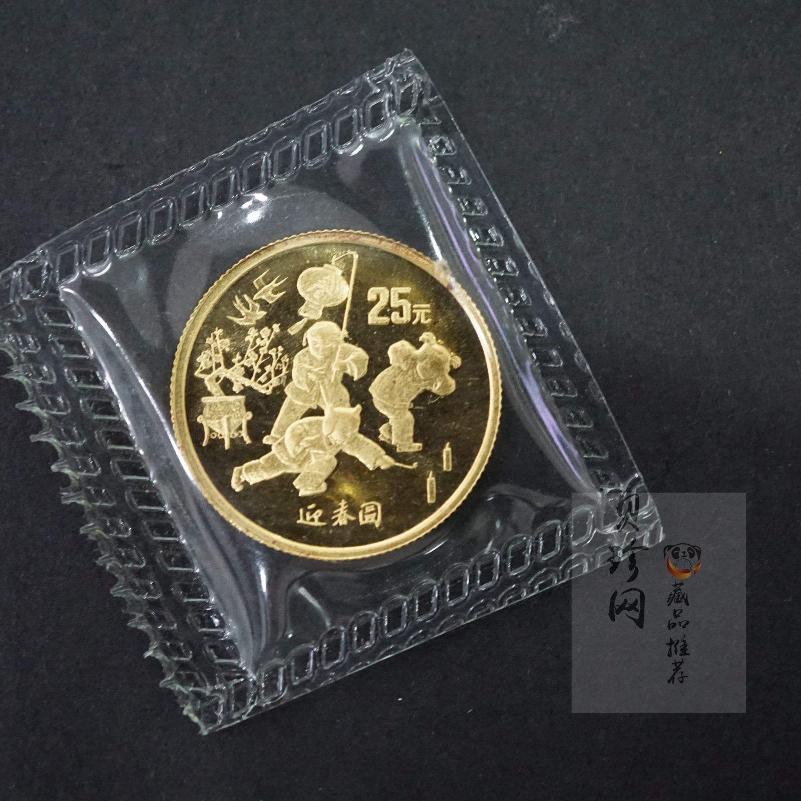 【971402】1997年迎春金银纪念币1/4盎司精制金币