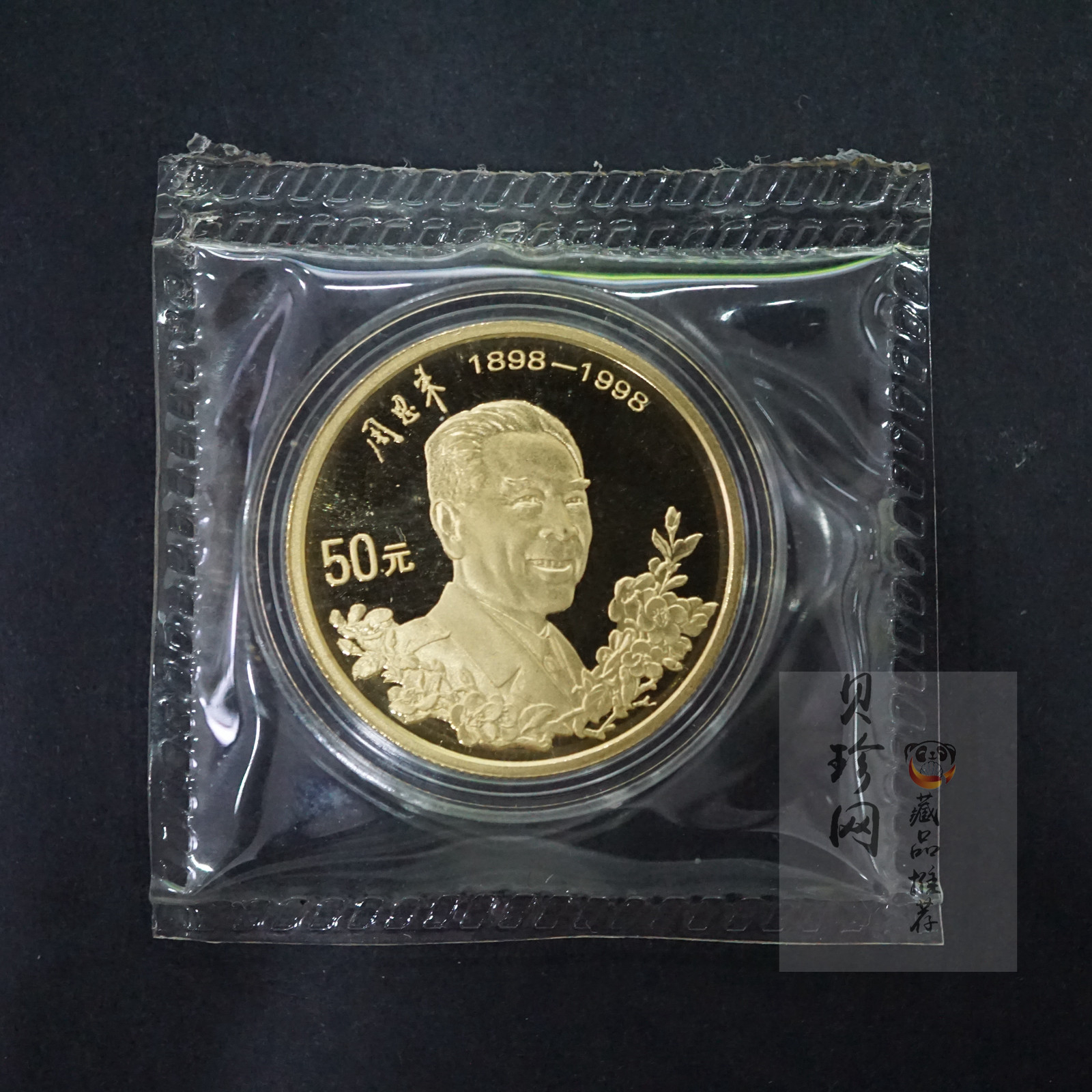 【980301】1998年周恩来诞辰100周年金银纪念币-周恩来头像1/2盎司精制金币