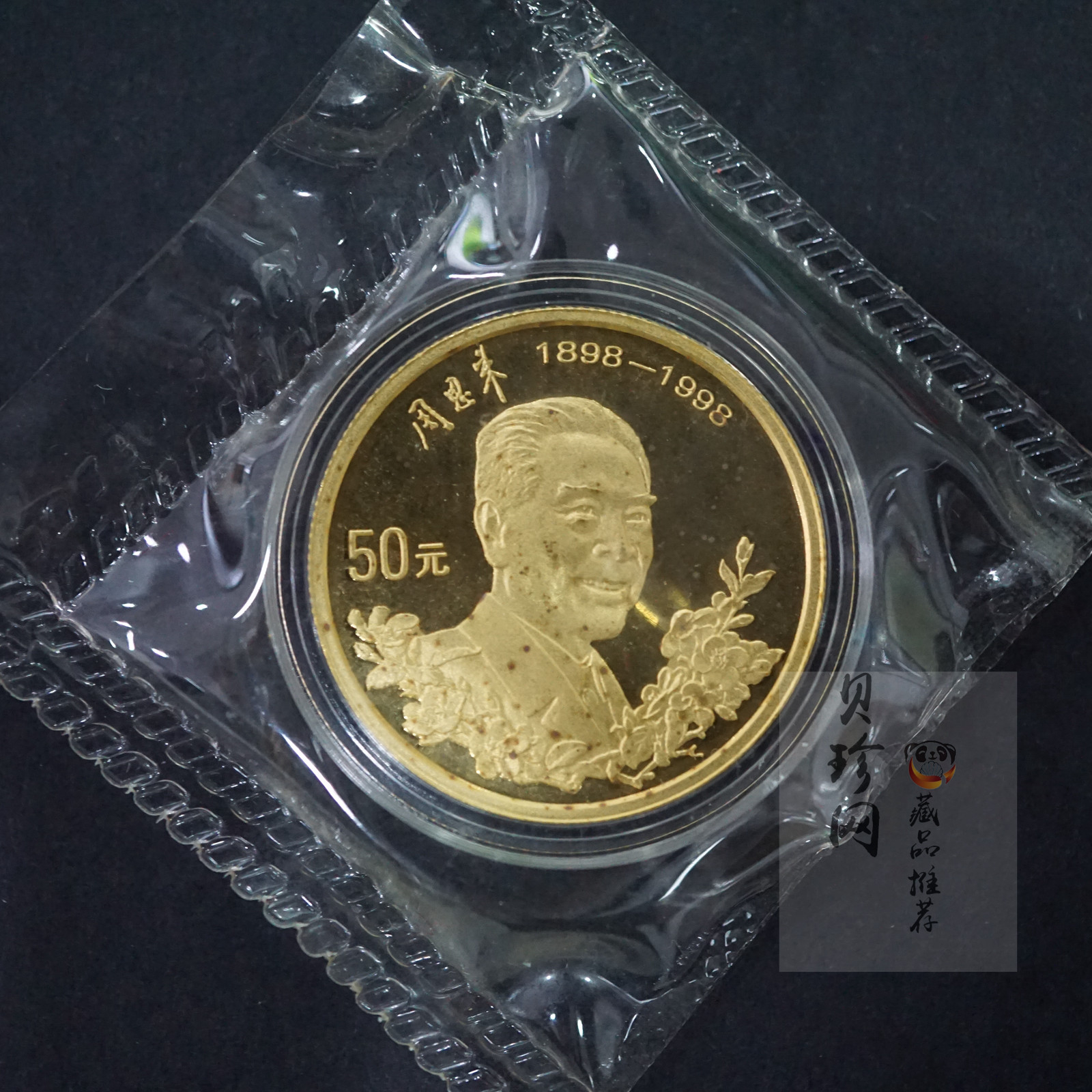 【980301】1998年周恩来诞辰100周年金银纪念币-周恩来头像1/2盎司精制金币