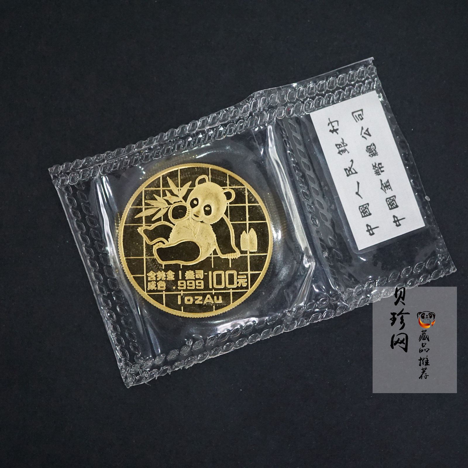 【890101】1989版熊猫1盎司普制金币
