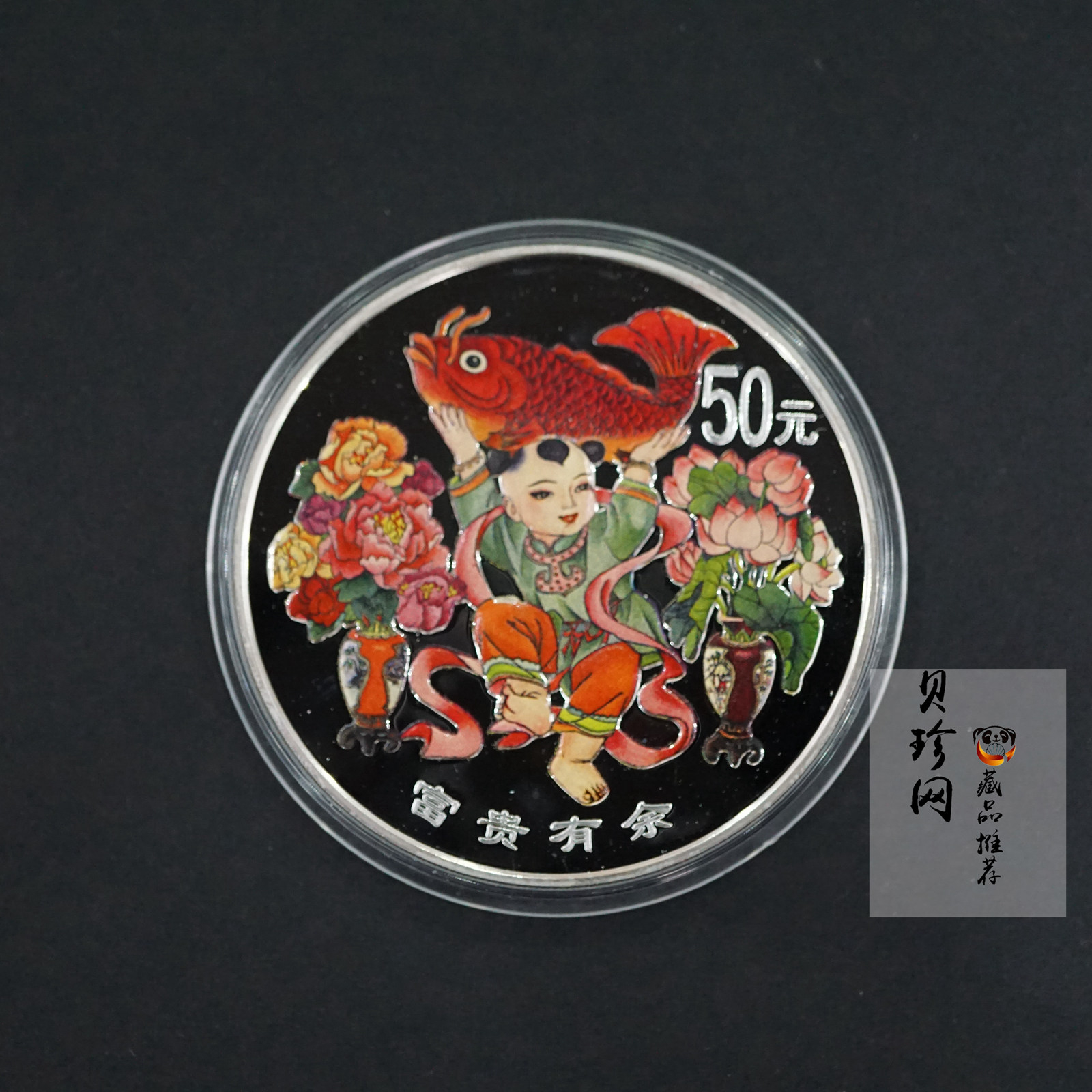 【990901】1999年中国传统吉祥图（富贵有余）纪念银币5盎司彩色精制银币