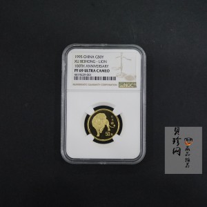【950602】1995年徐悲鸿诞辰100周年-雄狮图8克精制金币