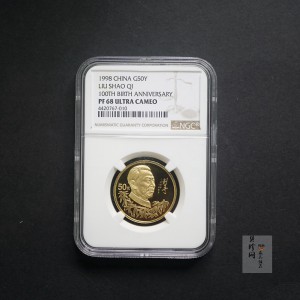 【980401】1998年刘少奇诞辰100周年金银纪念币-刘少奇头像1/2盎司精制金币