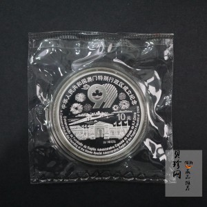 【991704】1999年澳门回归祖国金银纪念币（第3组）-澳门综艺馆1盎司精制银币