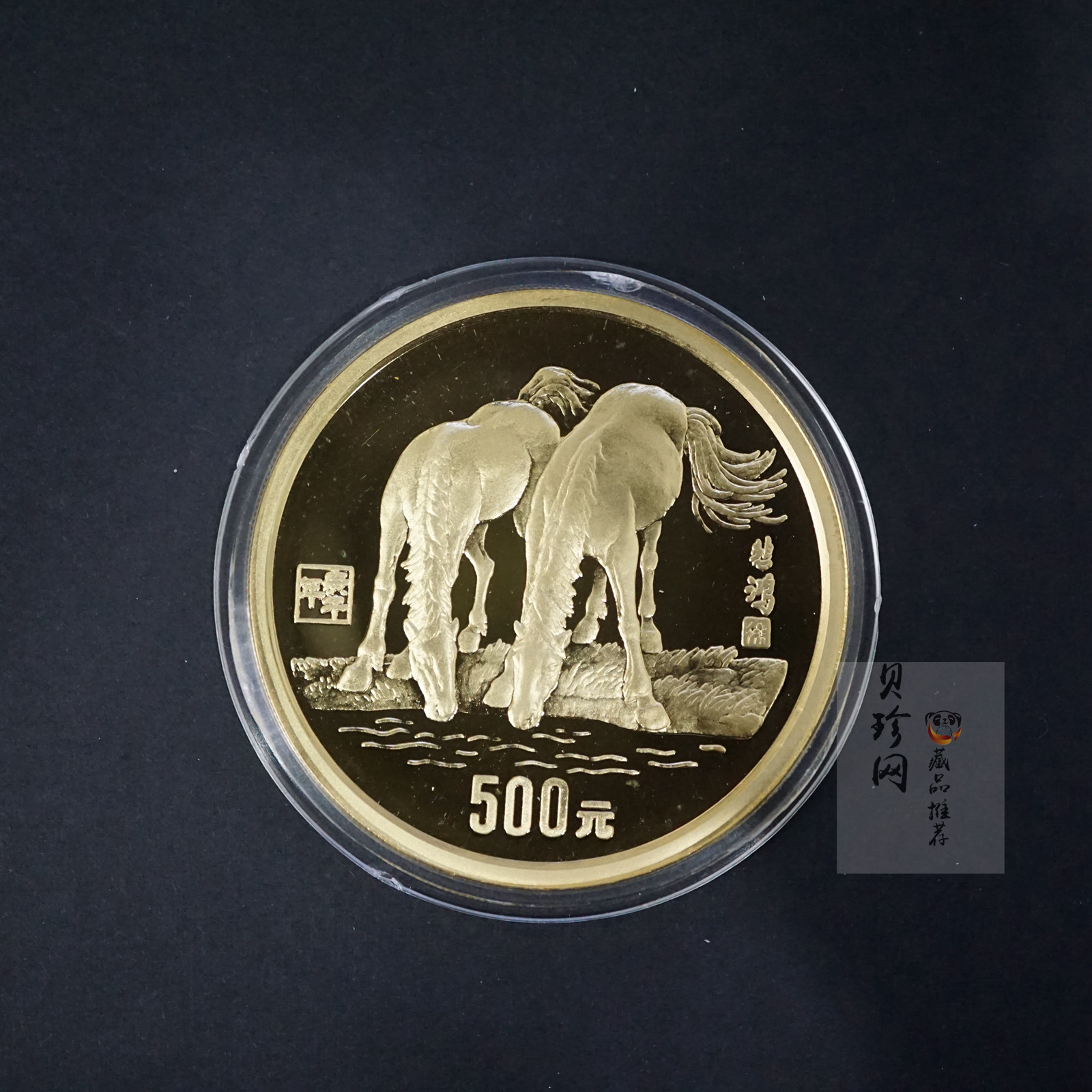 【900202】1990中国庚午（马）年-饮马图5盎司精制金币