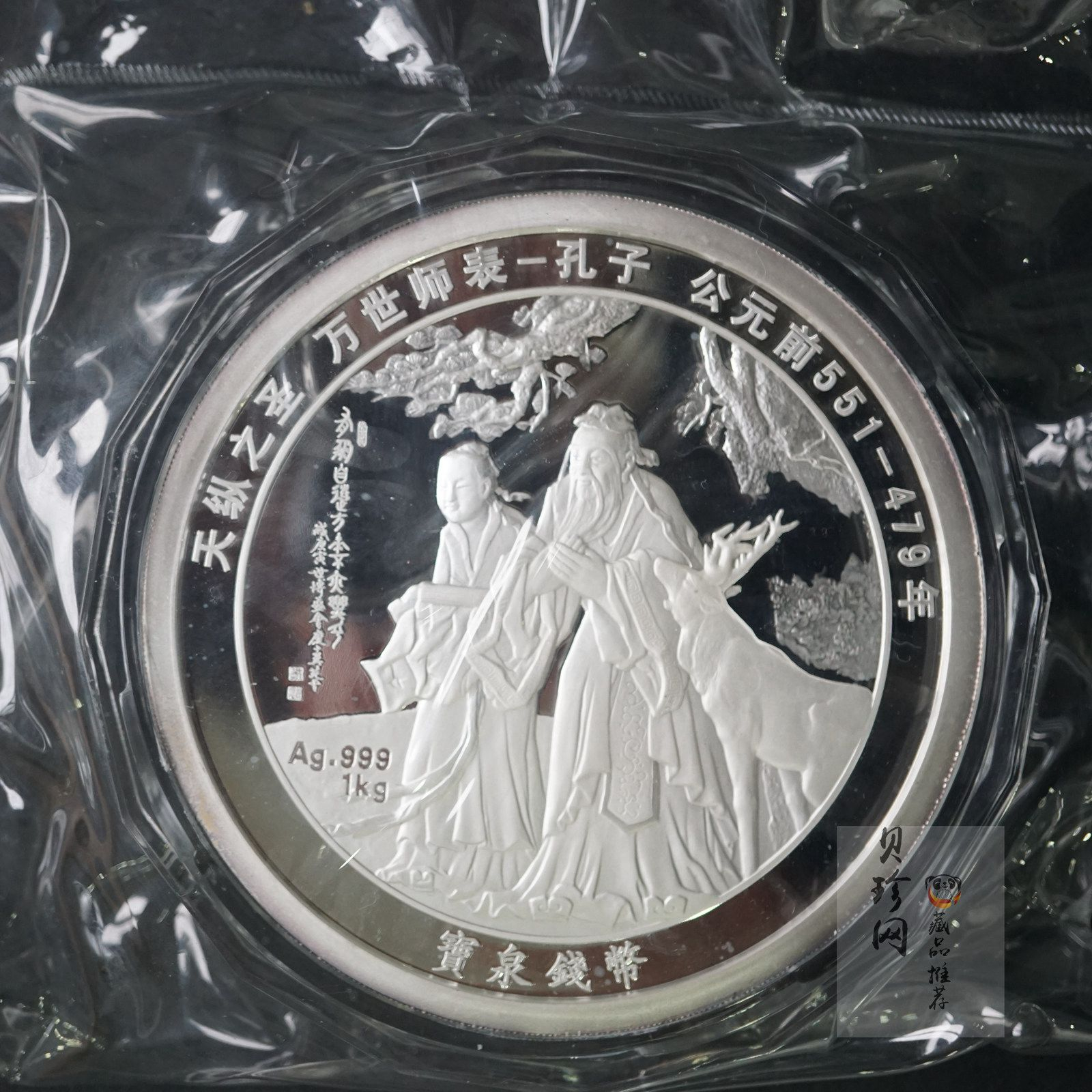 【119280】宝泉钱币投资有限公司孔子1公斤纪念银章一枚