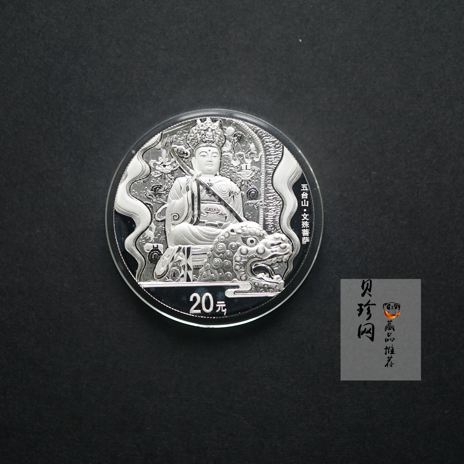 【120405】2012年中国佛教圣地-五台山 文殊菩萨像2盎司精制银币
