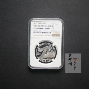 【159873】2015年长春电影制片厂成立70周年单枚纪念银币