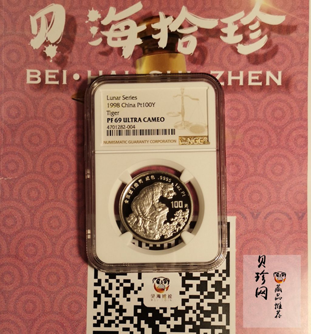 【980214】1998中国戊寅（虎）年铂纪念币-《虎啸图》1盎司精制铂币