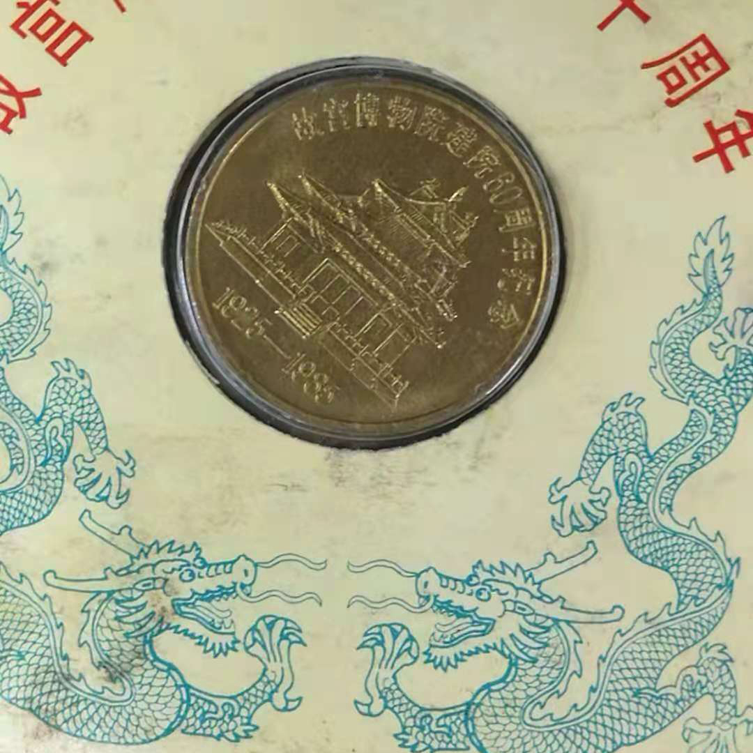 【859060】1985年中国造币公司发行故宫博物院建院60周年纪念章1组十枚（直径：33mm、带包