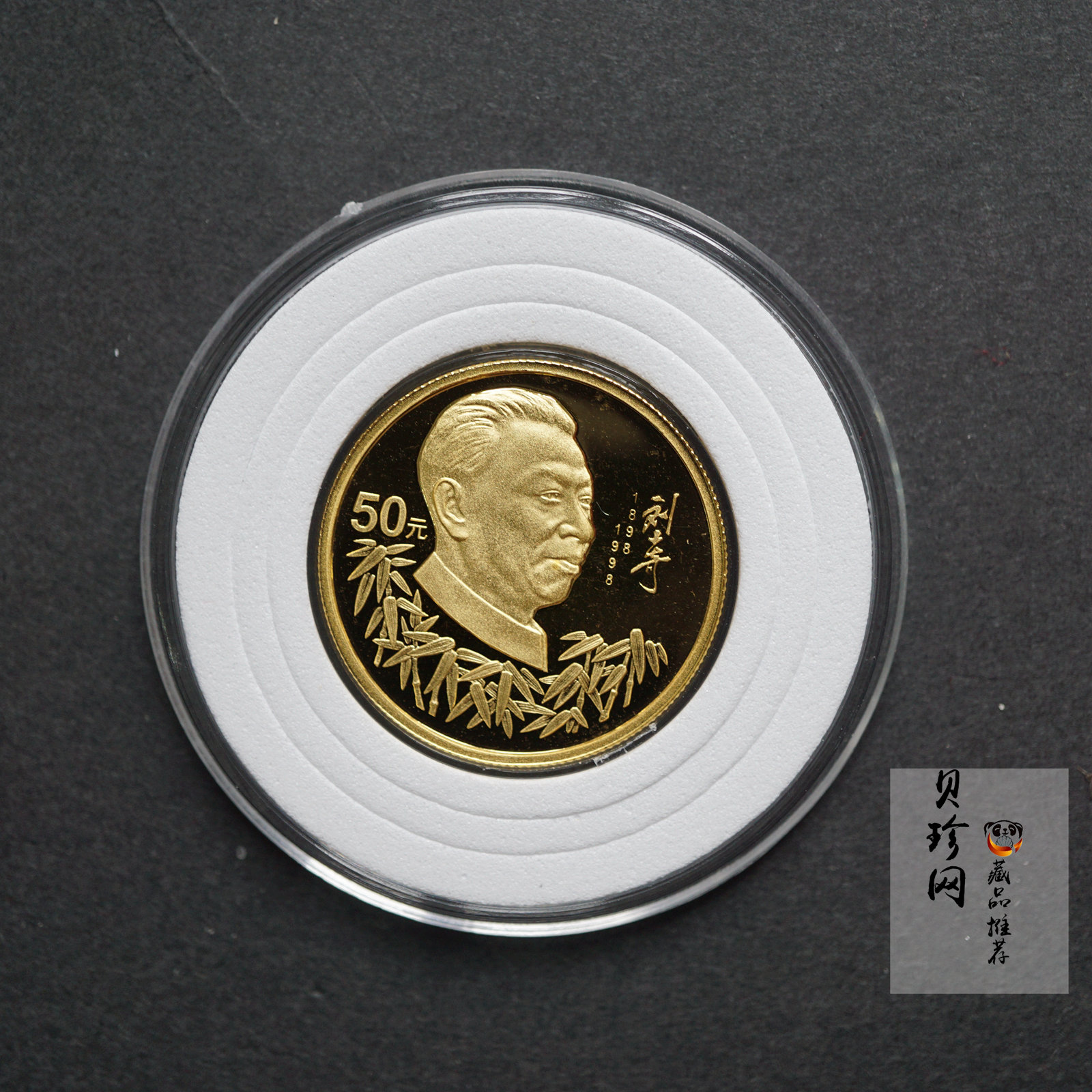 【980301】1998年周恩来诞辰100周年金银纪念币-周恩来头像1/2盎司精制金币