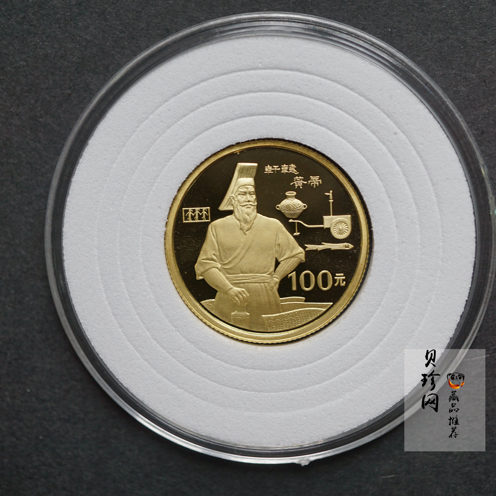 【900601】1990年世界文化名人金银纪念币（第1组）-轩辕黄帝1/3盎司精制金币