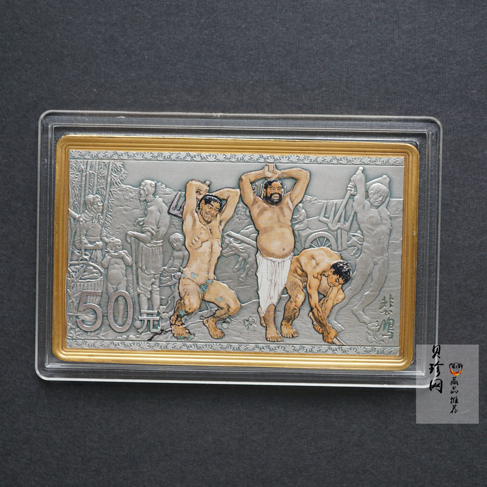 【150403】2015年近代国画大师徐悲鸿-愚公移山图5盎司长方形精制银币