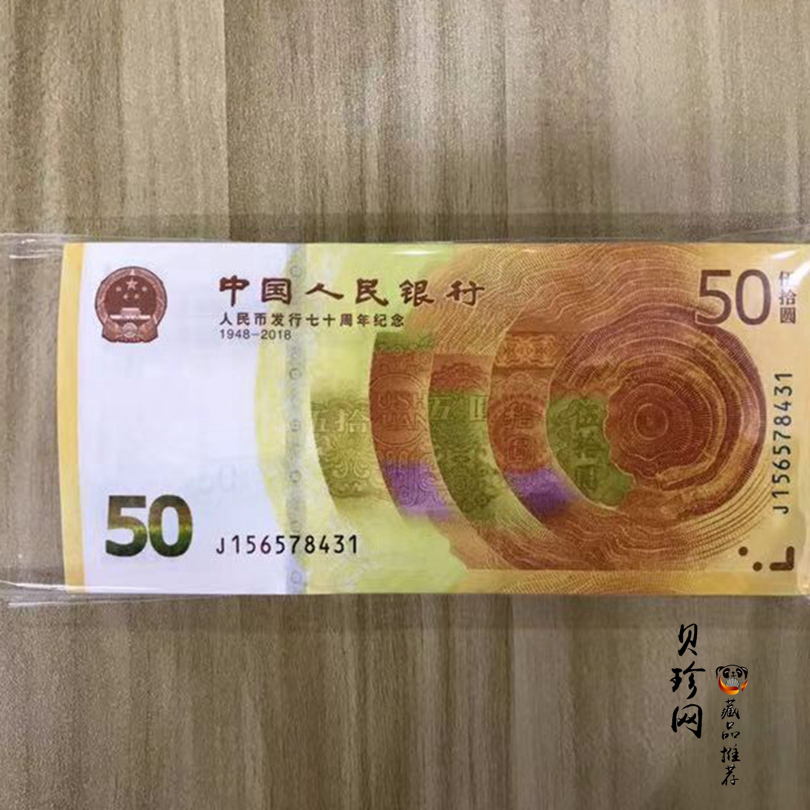 【189370】人民币发行70周年纪念钞