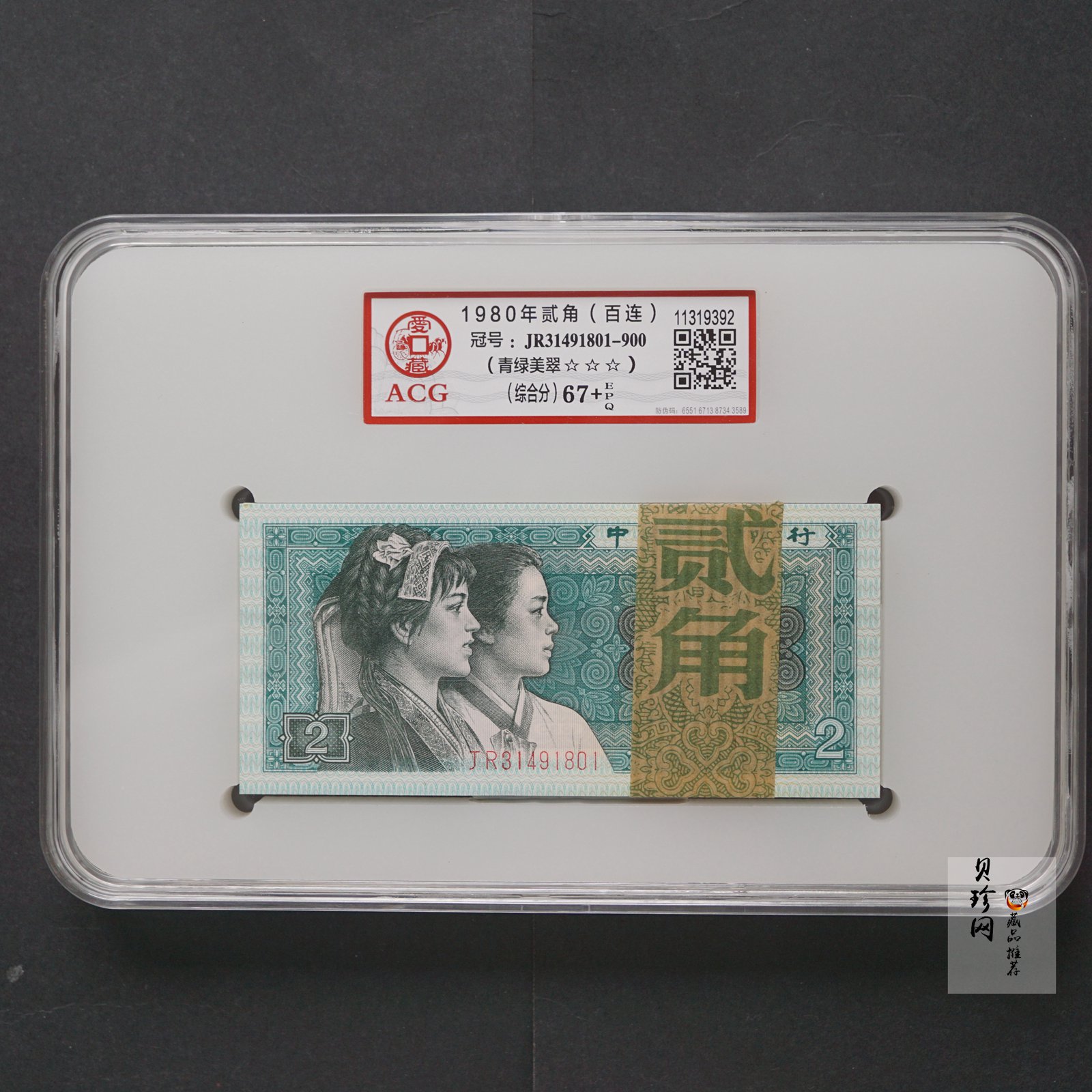 【809140】1980年贰角整刀青绿美翠