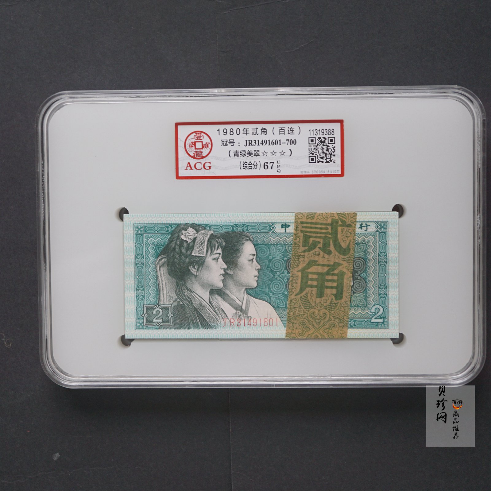 【809140】1980年贰角整刀青绿美翠