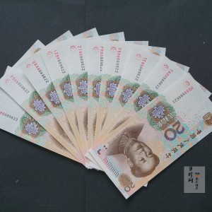 【059260】2005年贰拾元10胞胎