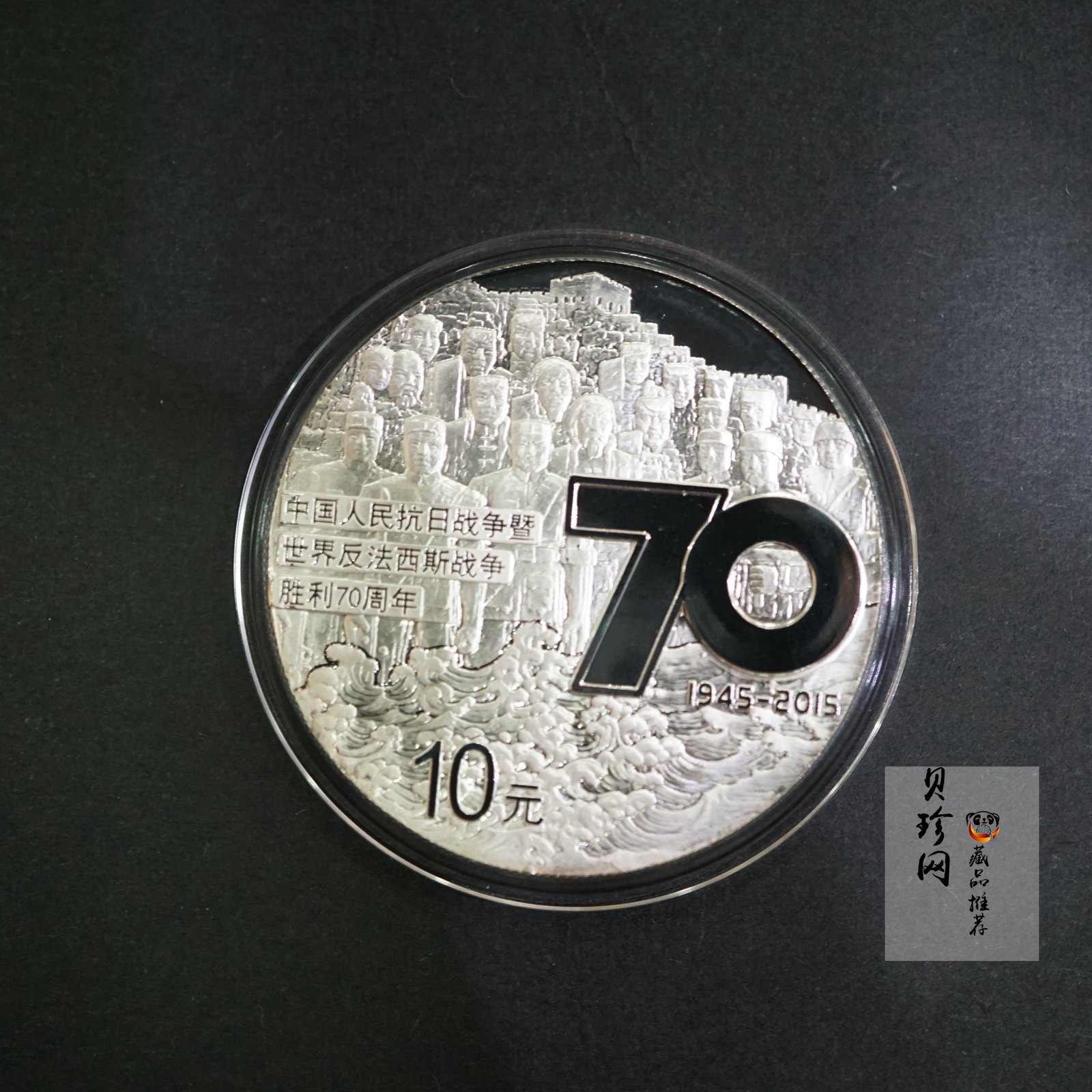 【151102】2015年中国人民抗日战争暨世界反法西斯战争胜利70周年1盎司精制银币