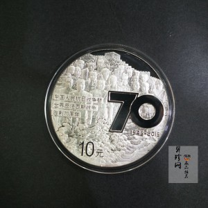 【151102】2015年中国人民抗日战争暨世界反法西斯战争胜利70周年1盎司精制银币