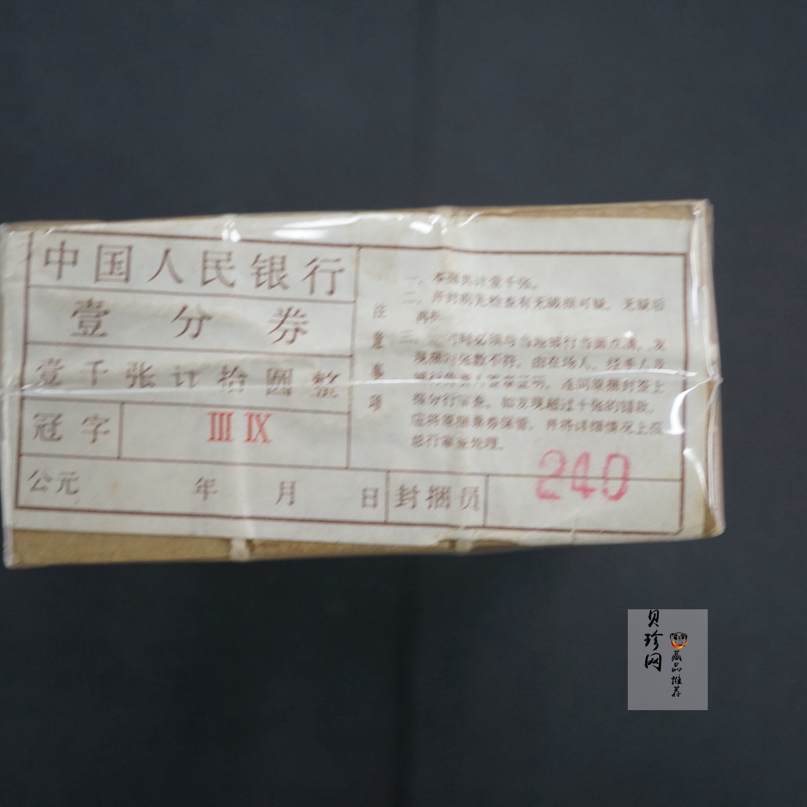 【539080】第三套人民币18K壹分整捆
