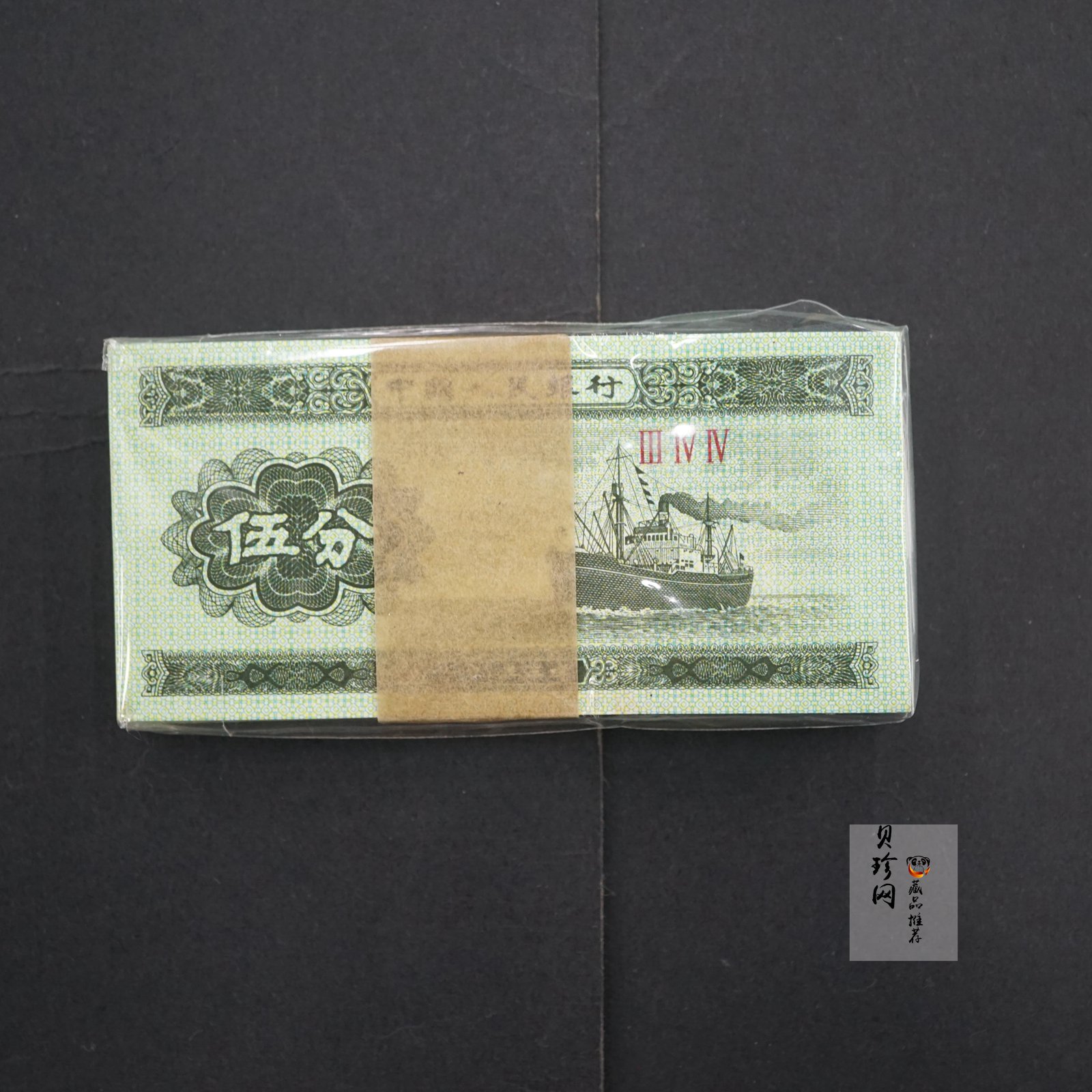 【539090】第三套人民币伍分整刀