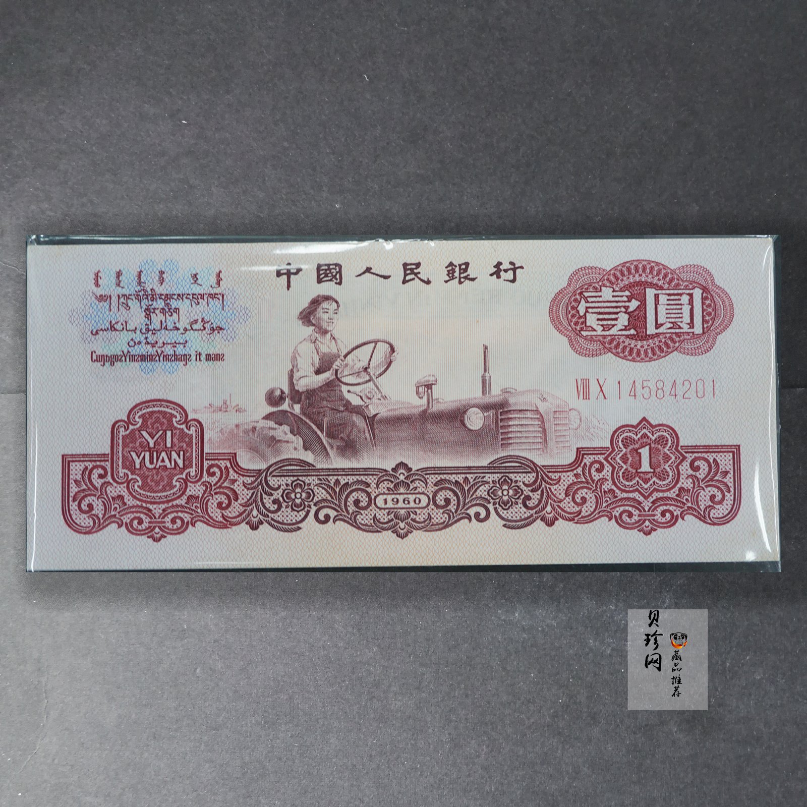 【609020】第三版人民币壹圆整刀连号