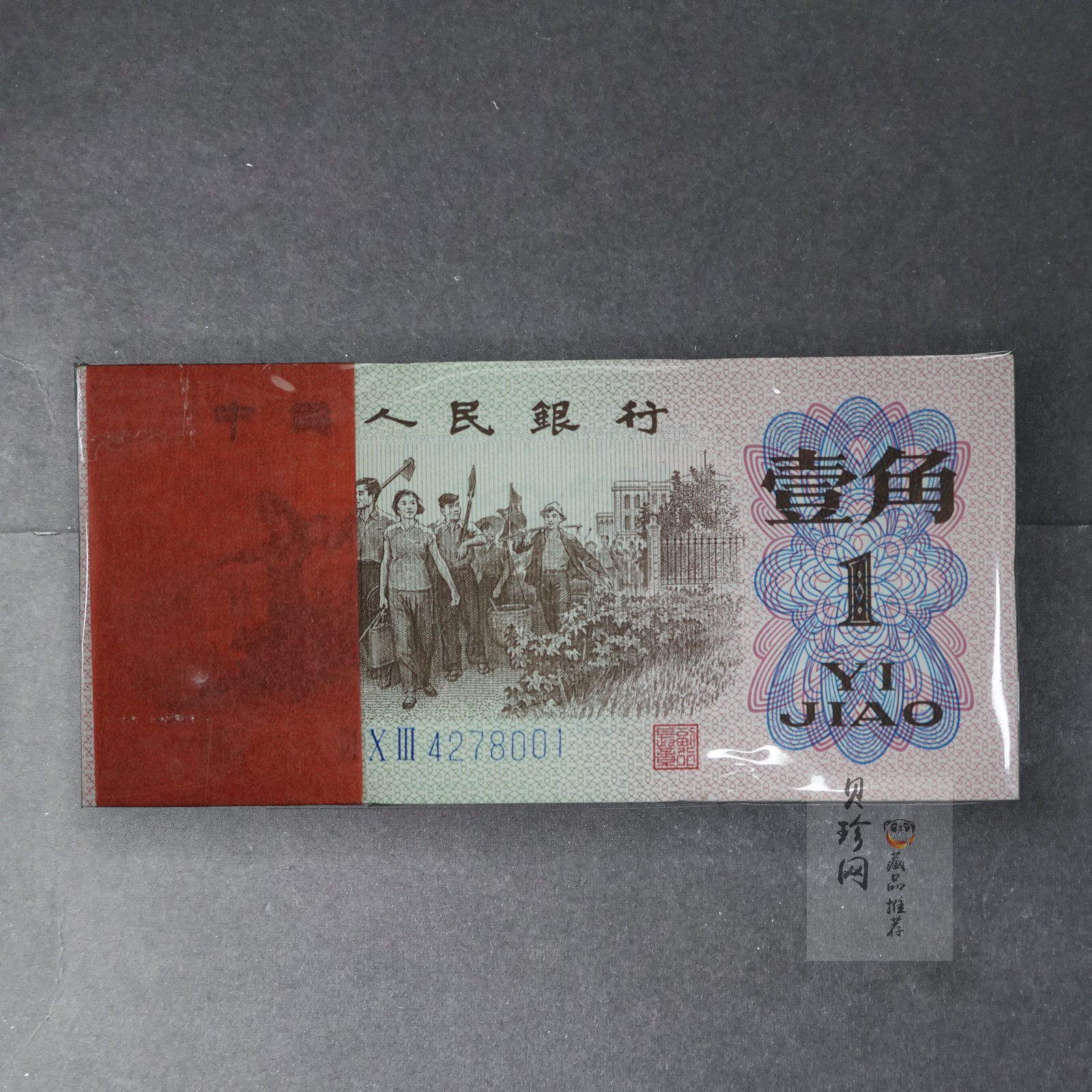 【629030】第三版人民币壹角整刀连号