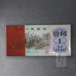 【629030】第三版人民币壹角整刀连号