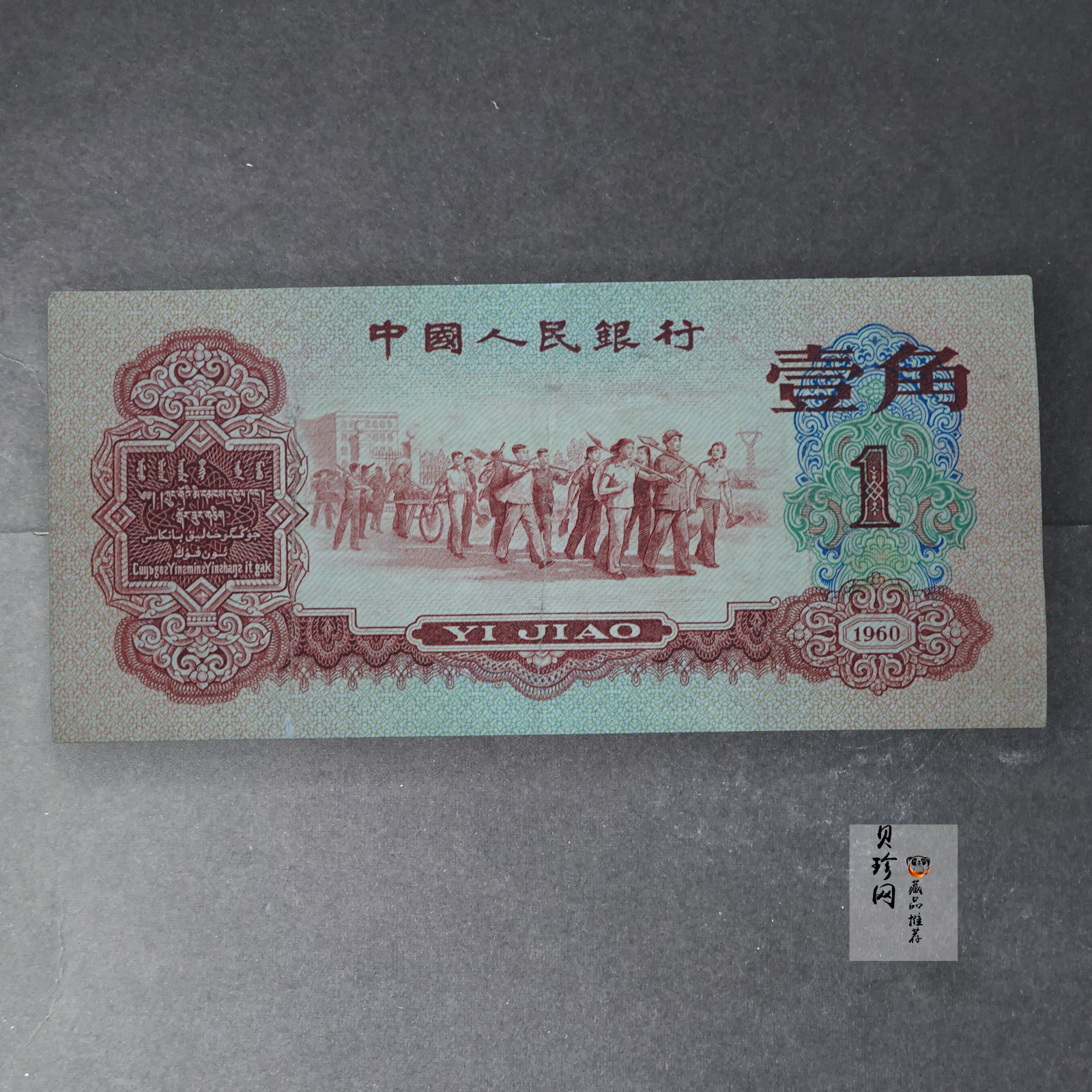 【609030】第三套人民币枣红壹角