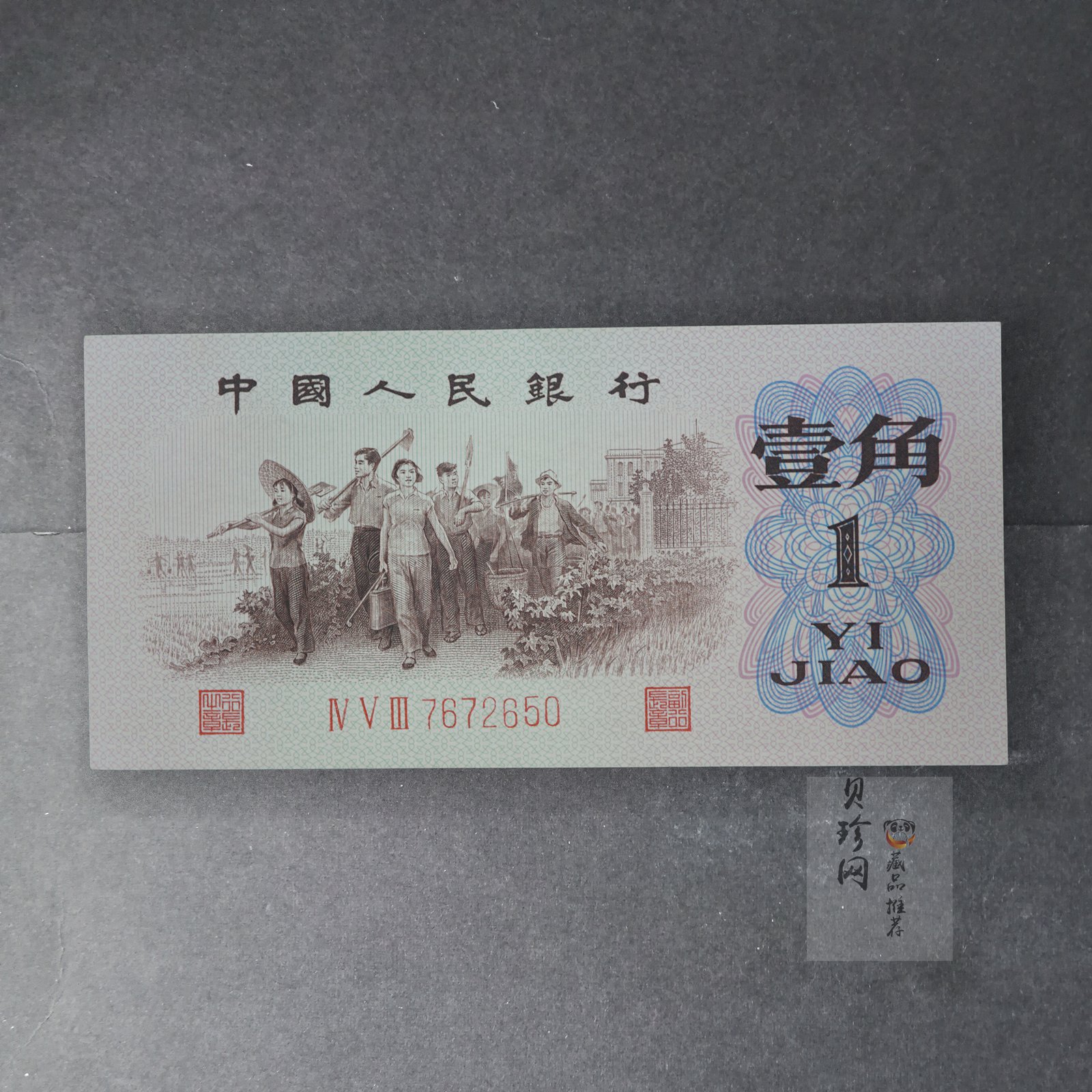 【629040】第三套人民币背绿壹角