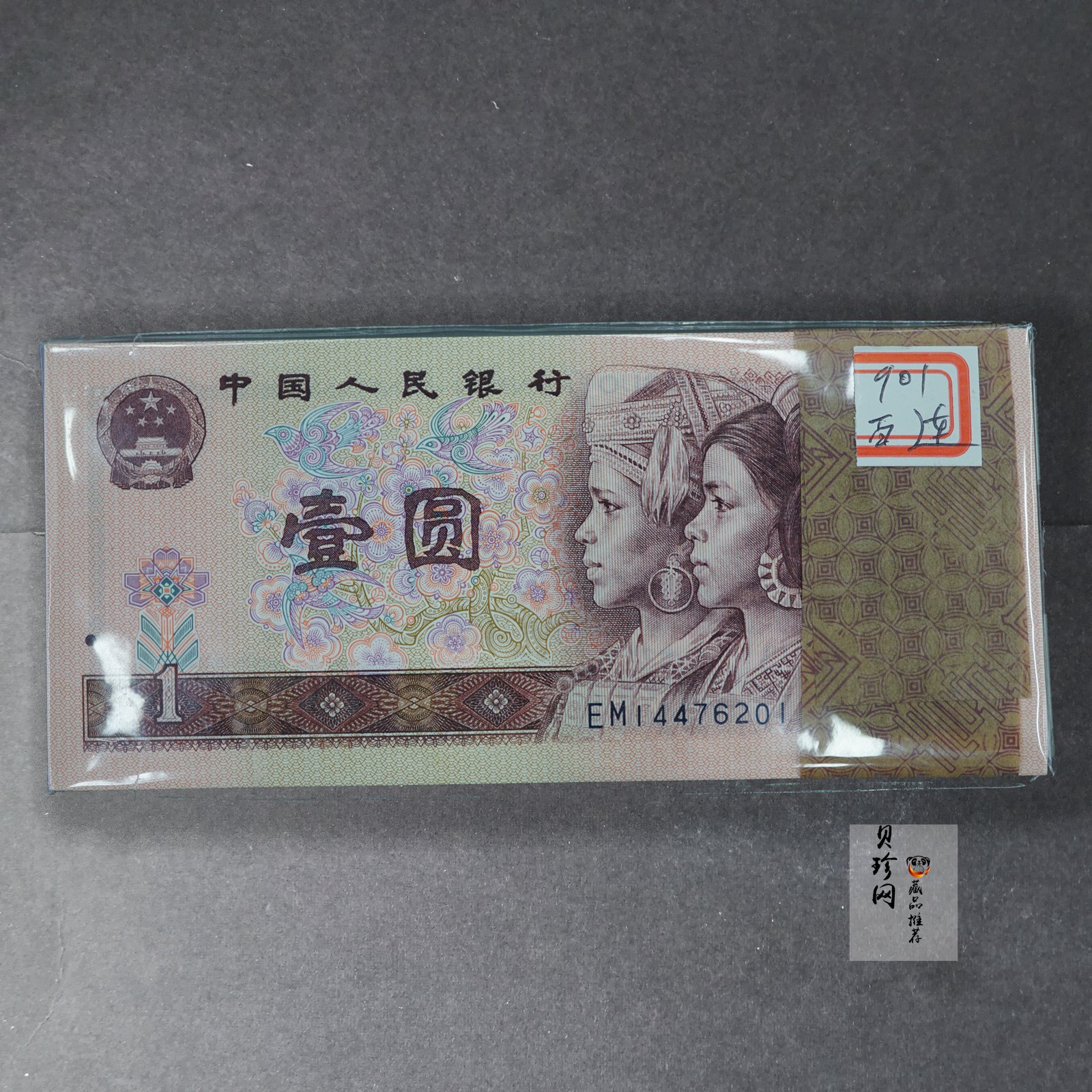 【909210】第四版人民币壹圆整刀连号
