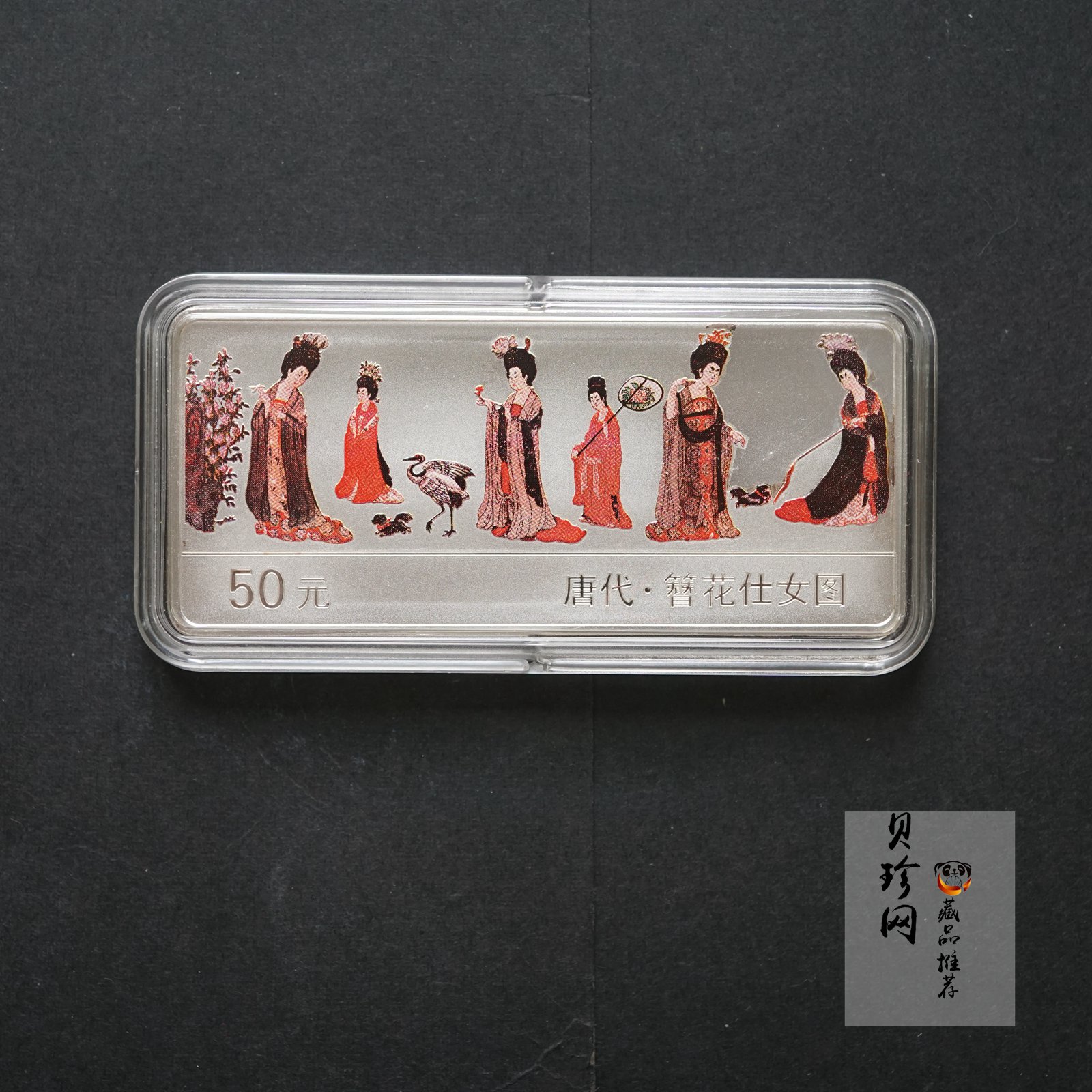 【981201】1998年中国古代名画系列（簪花仕女图）彩色纪念银币5盎司长方形精制银币