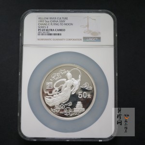 【971603】1997年黄河文化金银纪念币（第2组）-嫦娥奔月5盎司精制银币