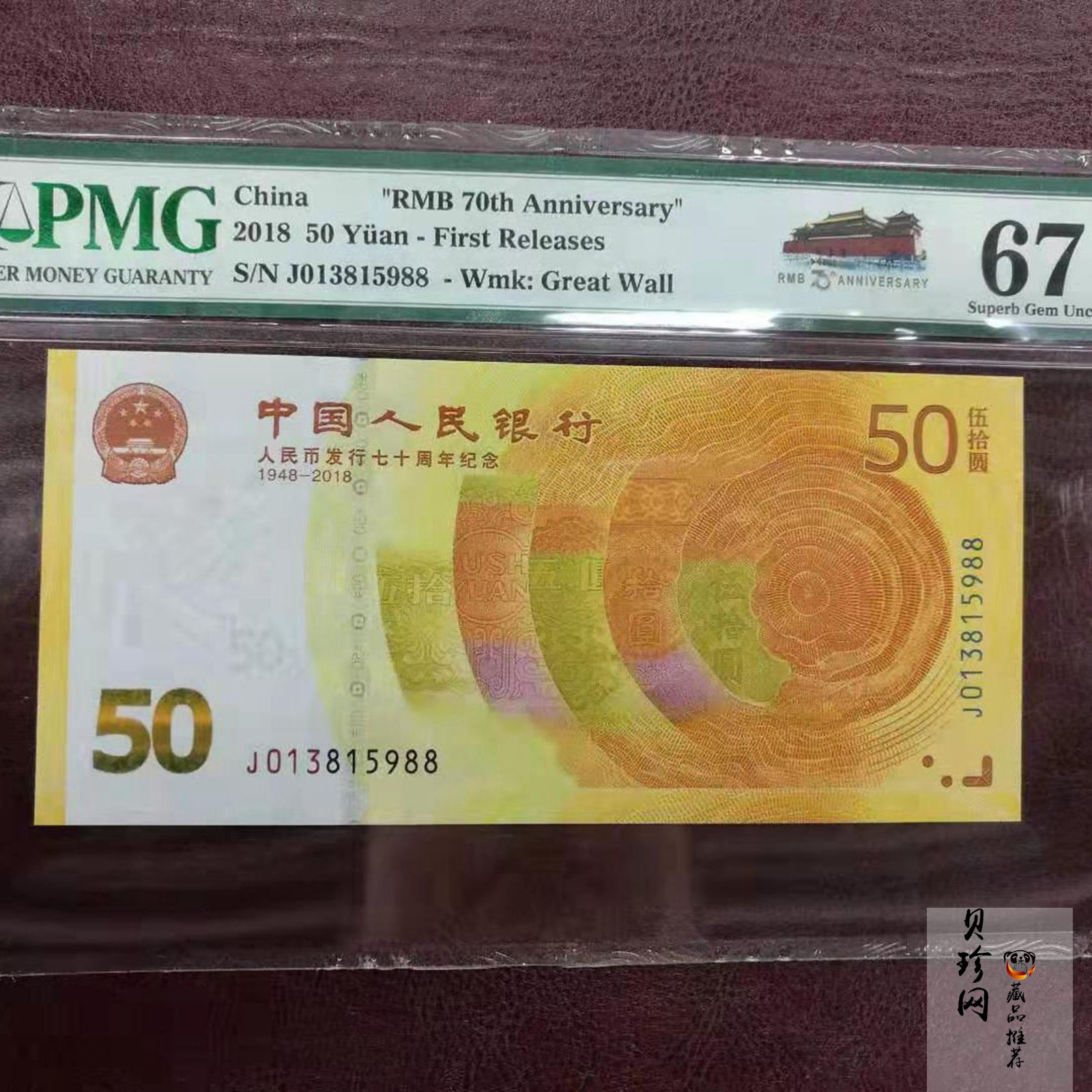 【189450】2018年人民币发行70周年纪念钞