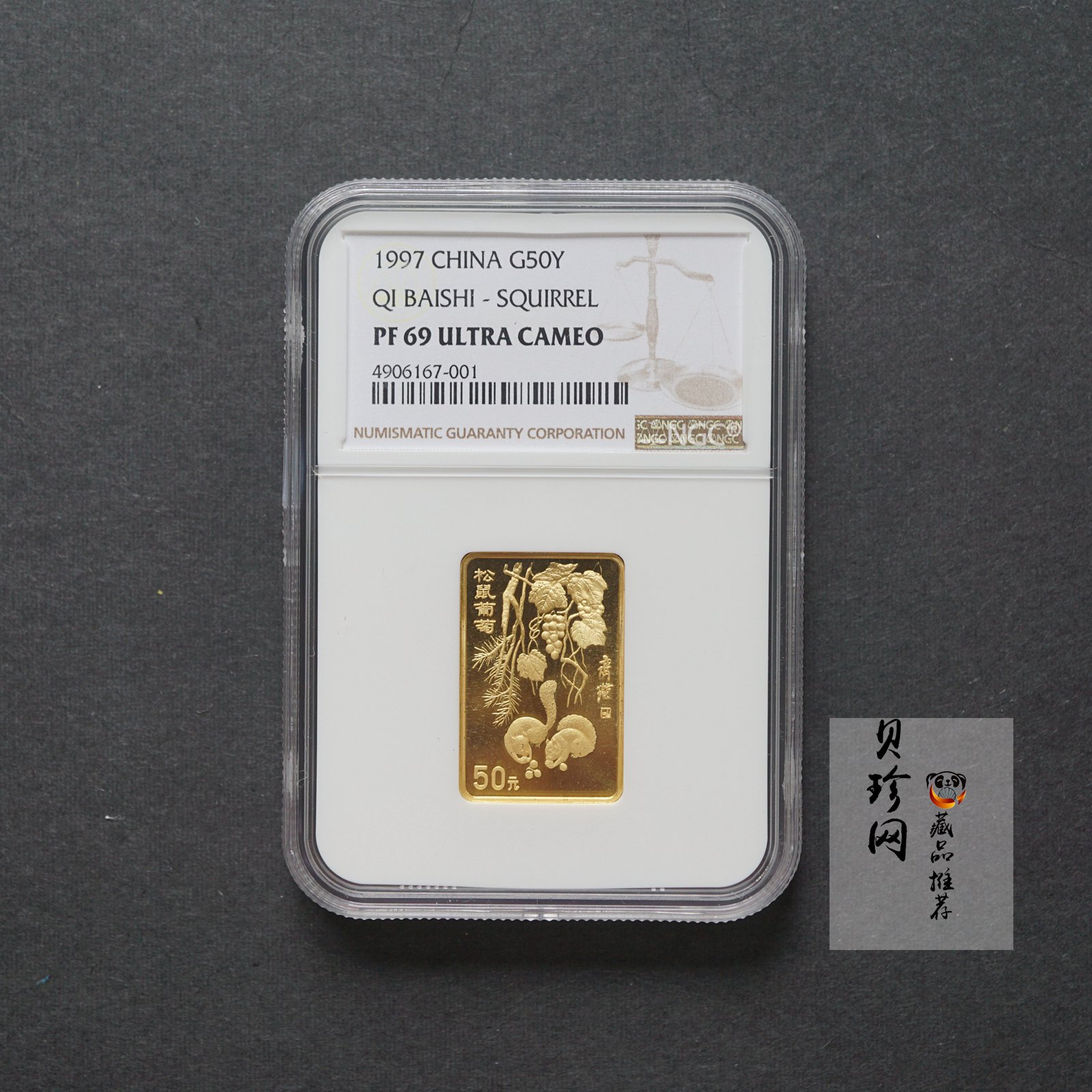 【970303】1997年中国近代国画大师齐白石金币-松鼠葡萄1/2盎司精制长方形金币