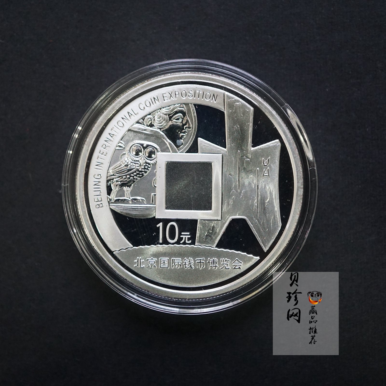 【071001】2007年北京国际钱币博览会1盎司精制银币
